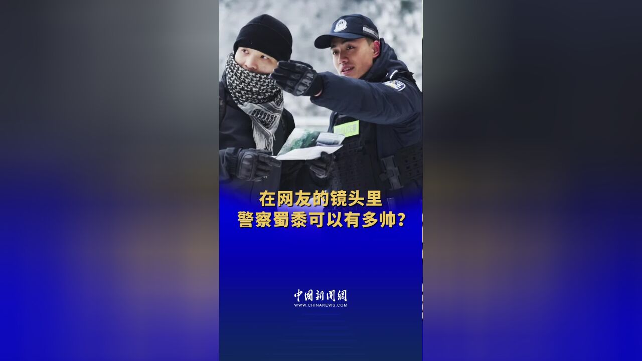 致敬平安守护者!在网友的镜头里,警察蜀黍可以有多帅?#网友镜头下的警察又帅又酷