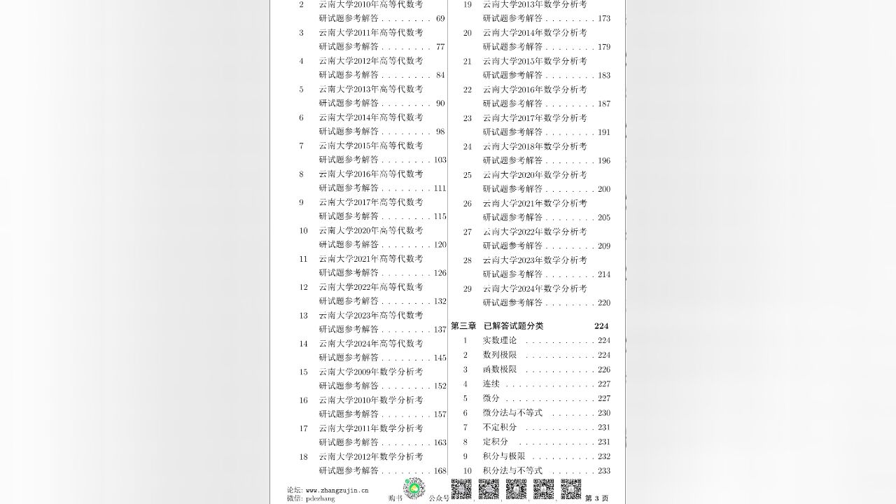 纸质书24年云南大学数学考研试题42份解答29份带分类共267页【张祖锦博主】