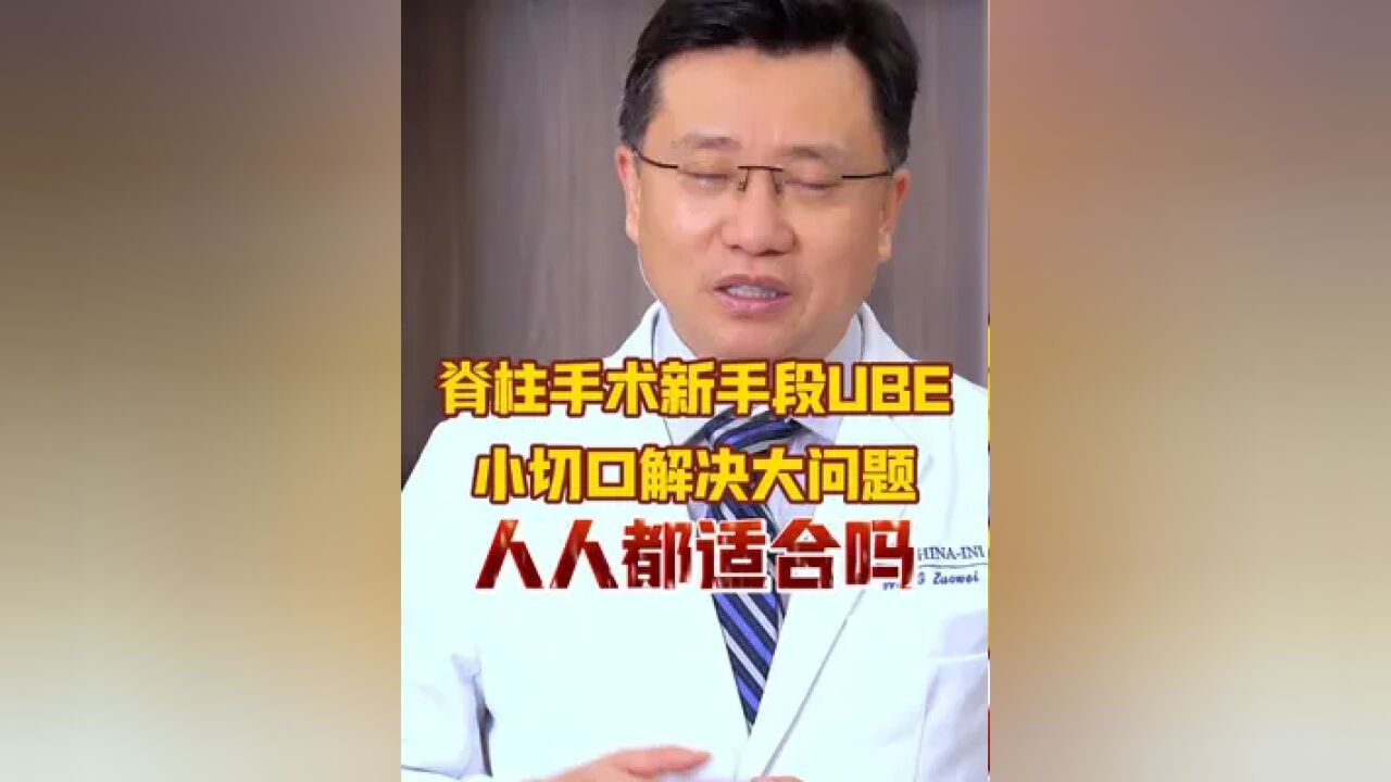 脊柱手术新手段UBE 小切口解决大问题 人人都适合吗 脊柱手术新手段UBE 小切口解决大问题 人人都适合吗#脊柱内镜