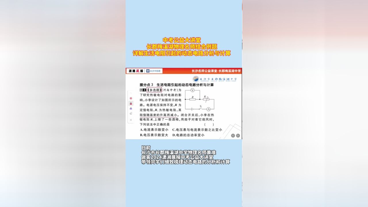 中考公益大讲堂|物理名师详解生活电阻引起的动态电路分析与计算