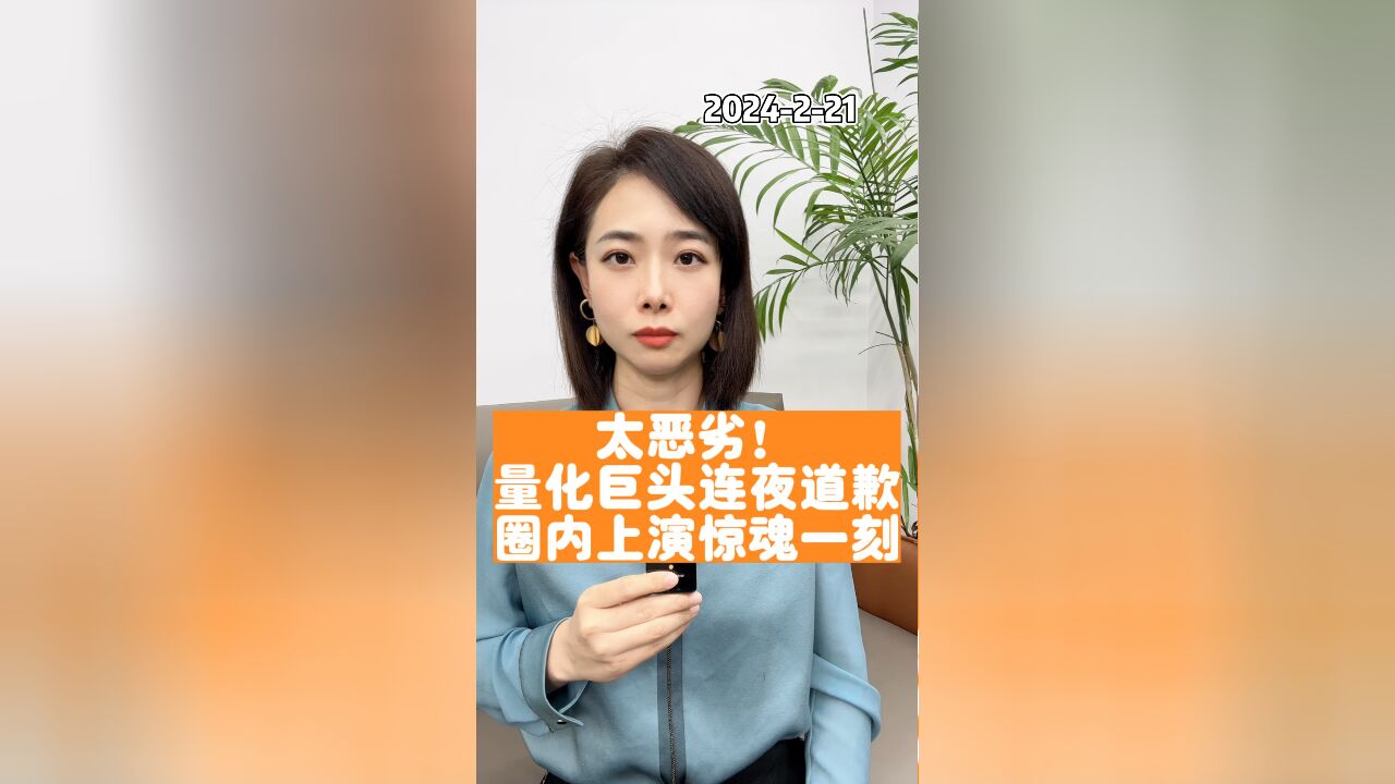 量化巨头连夜道歉,圈内上演惊魂一刻