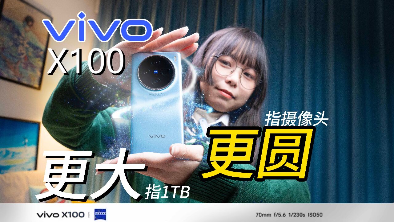 拍照木板特别长的“水桶机”?vivo X100消费者报告