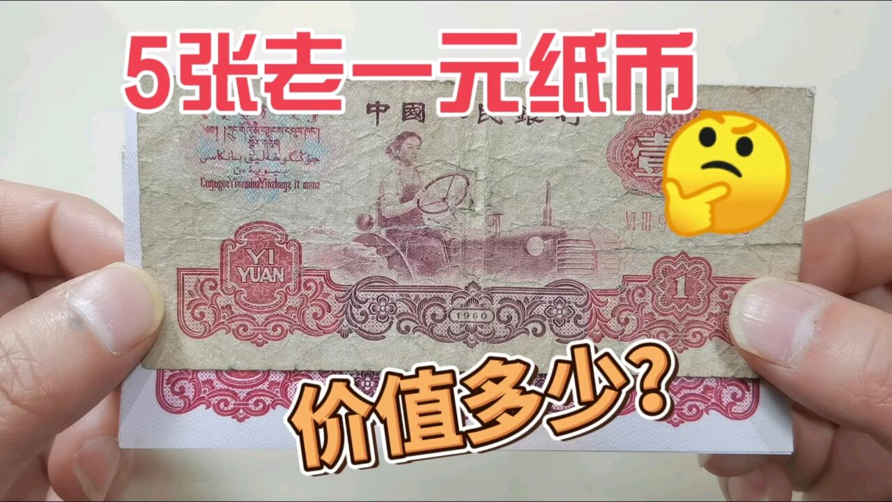 这5张一元老纸币,朋友拿过来要我收了,来看看价值多少?