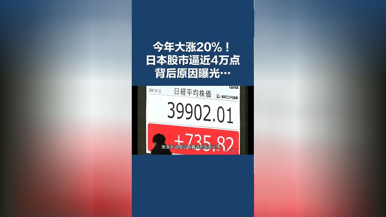 今年大涨20%!日本股市逼近40000点!背后原因为何?