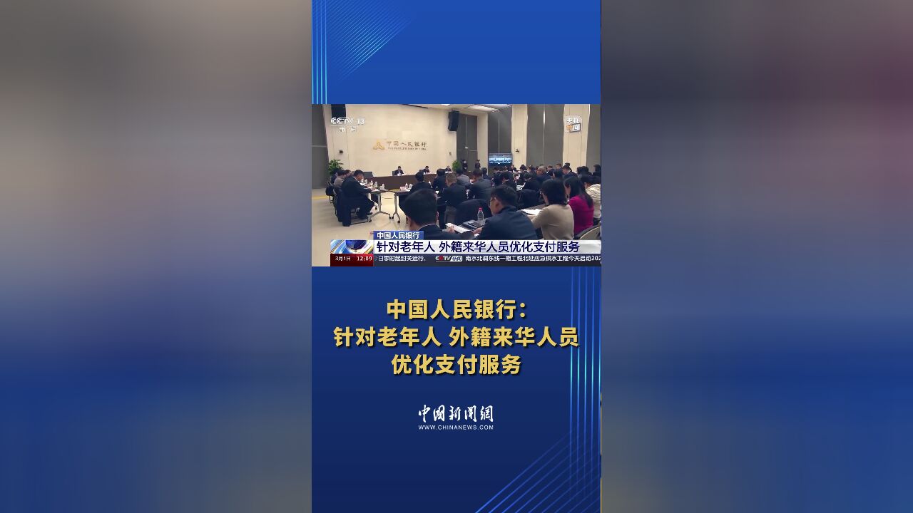 中国人民银行:针对老年人 外籍来华人员优化支付服务(来源:中央广播电视总台)