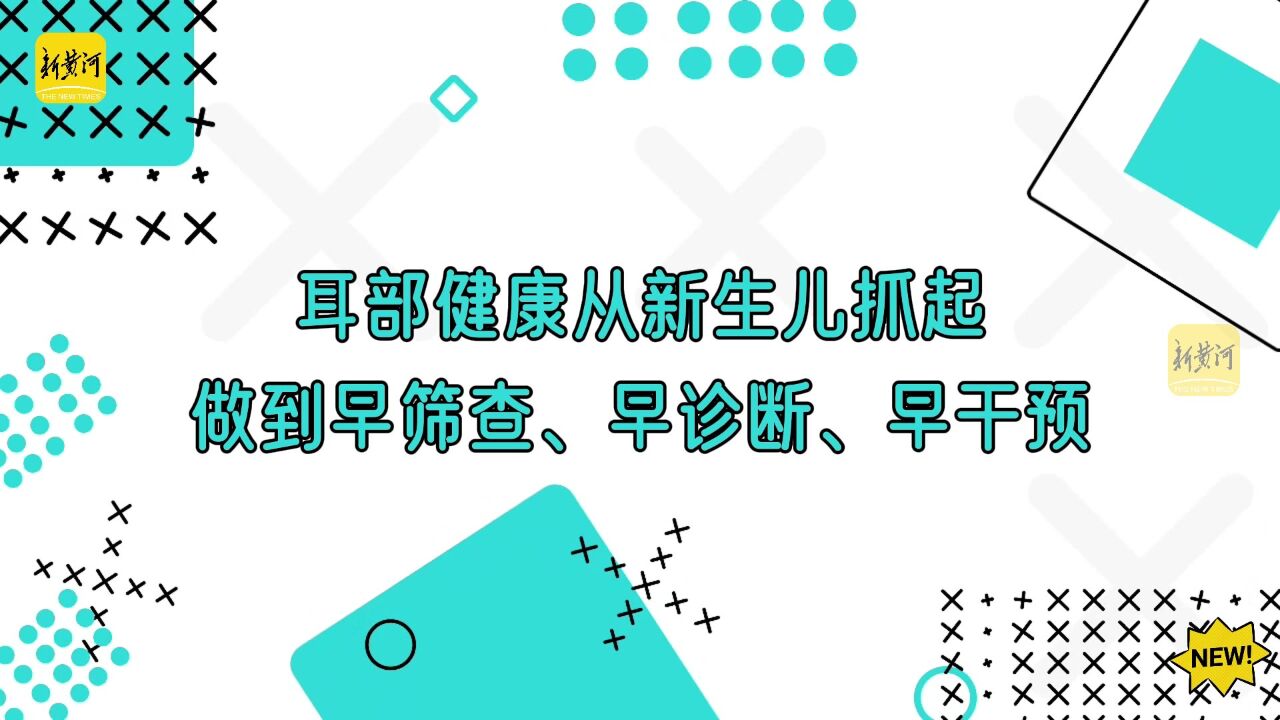 爱耳日丨济南市妇幼保健院林倩:耳部健康从新生儿抓起,做到早筛查、早诊断、早干预