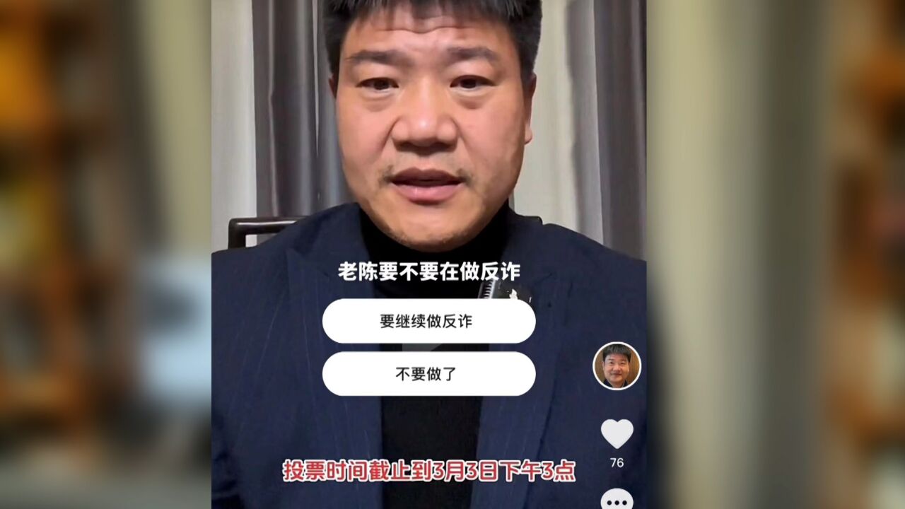 反诈老陈发起24小时投票:由网友决定是否继续从事反诈宣传