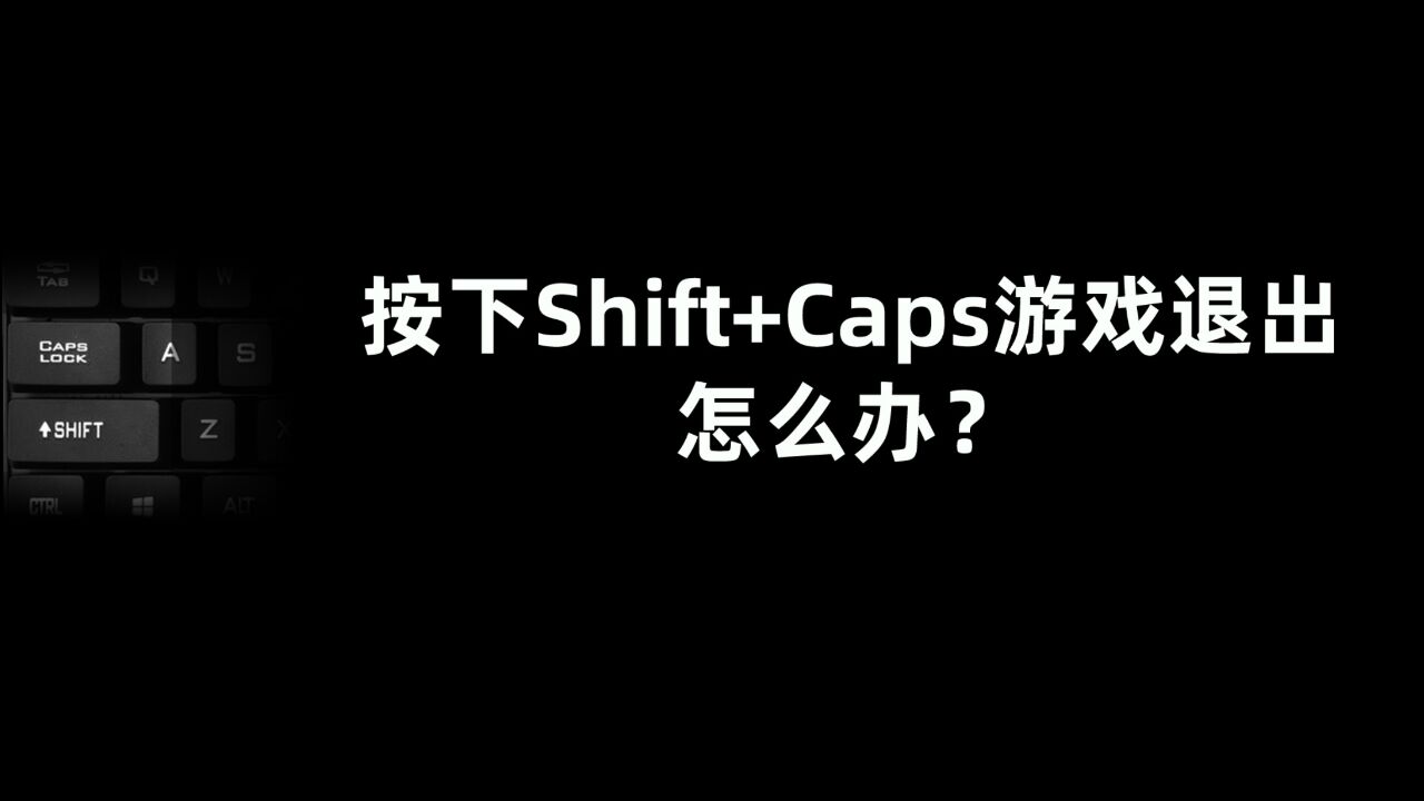 粉丝问答:玩游戏时,按下Shift+Caps按键会退到桌面,怎么办?