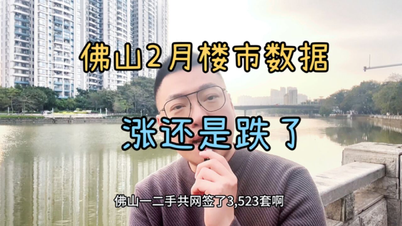 佛山楼市盘点:2月成交数据如何?房价涨了还是跌了?