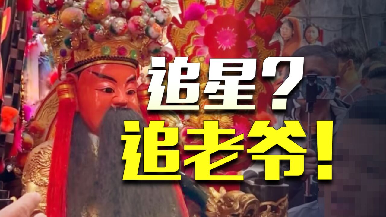 引爆网络的营老爷、游神到底是什么?