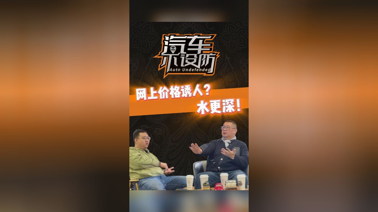 网上价格诱人?水更深!