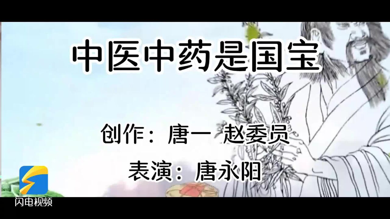 优秀中医药文艺节目展播——《中医中药是国宝》