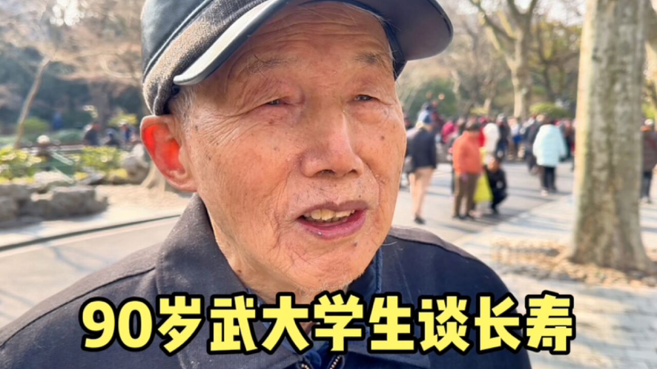 上海90岁爷叔武大毕业生,读万卷书行万里路,谈长寿秘诀娓娓道来