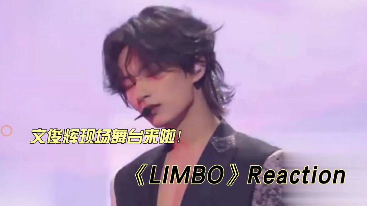 文俊辉现场舞台《LIMBO》reaction