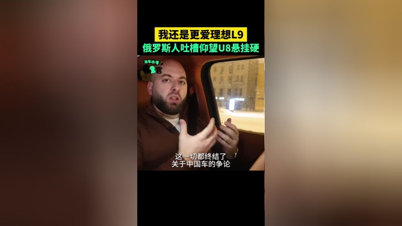 俄罗斯人比起仰望U8更爱理想L9?就图它开起来舒坦