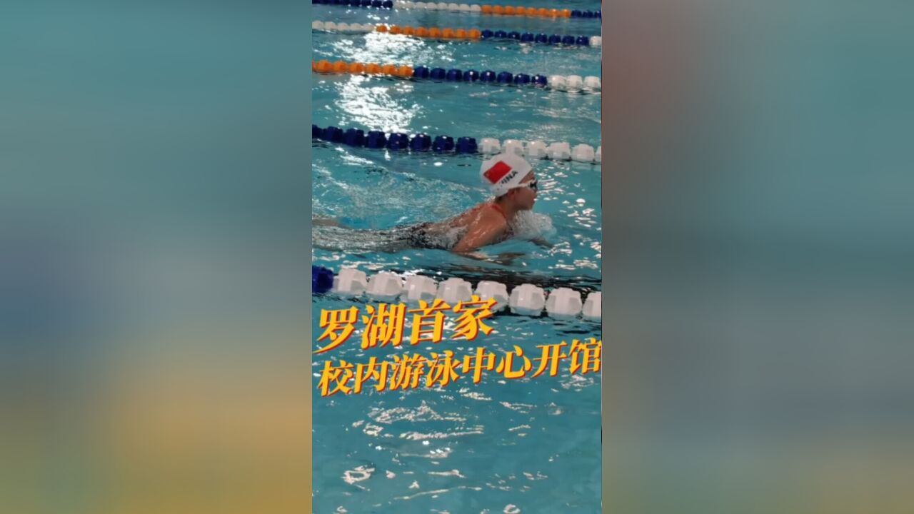 深圳罗湖首家校内游泳中心开馆