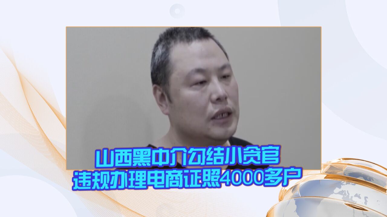 山西:黑中介勾结小贪官 违规办理电商证照4000多户