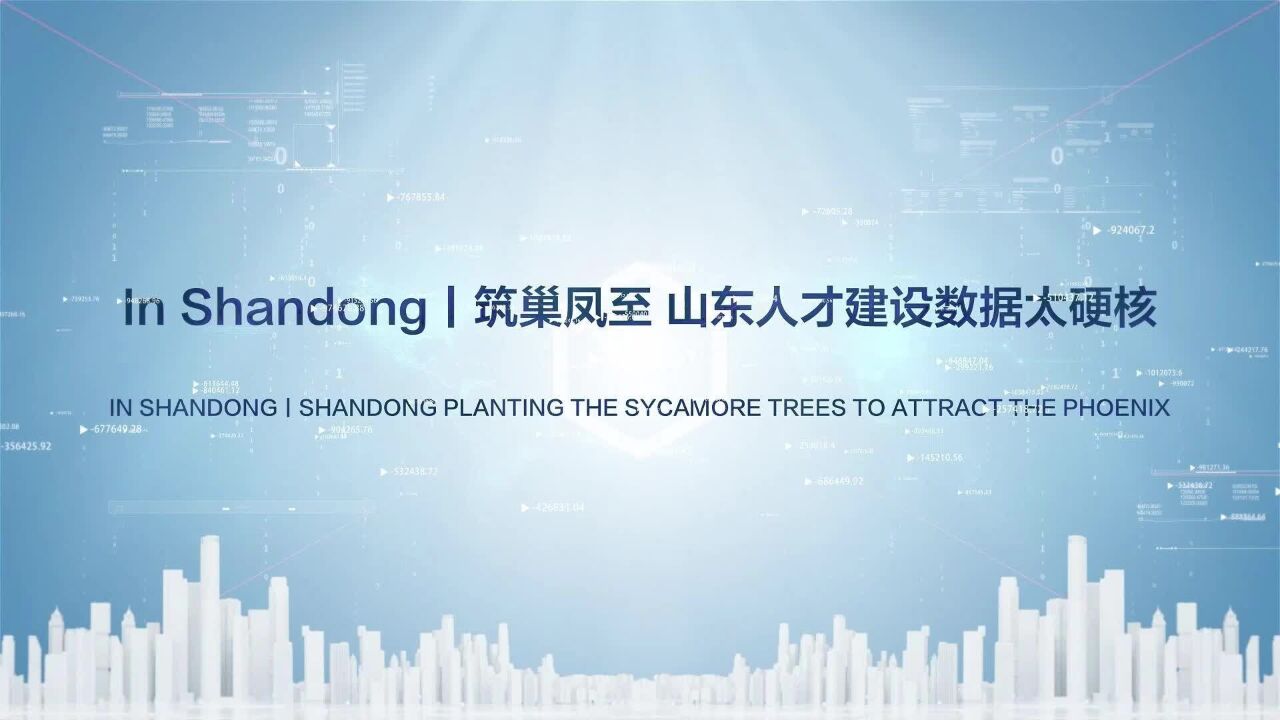 In Shandong丨筑巢凤至 山东人才建设数据太硬核