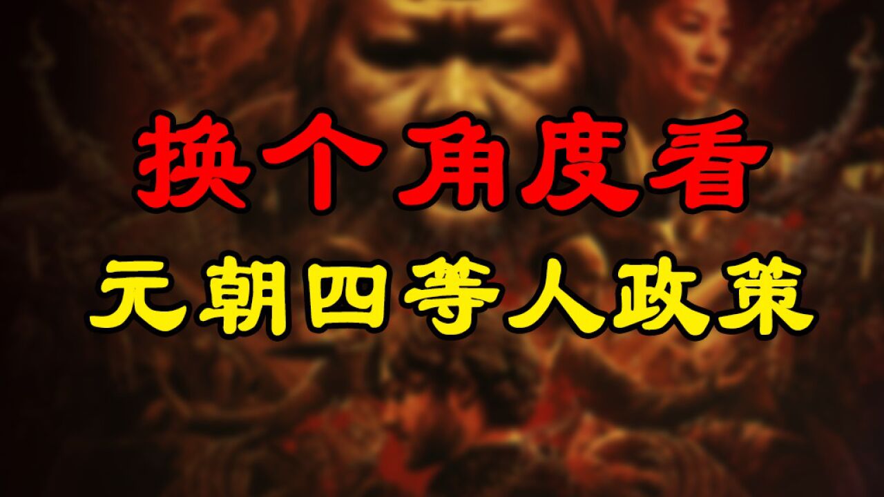 元朝,真的有四等人政策吗?任官上亲疏有别,不过是皇权社会的通例