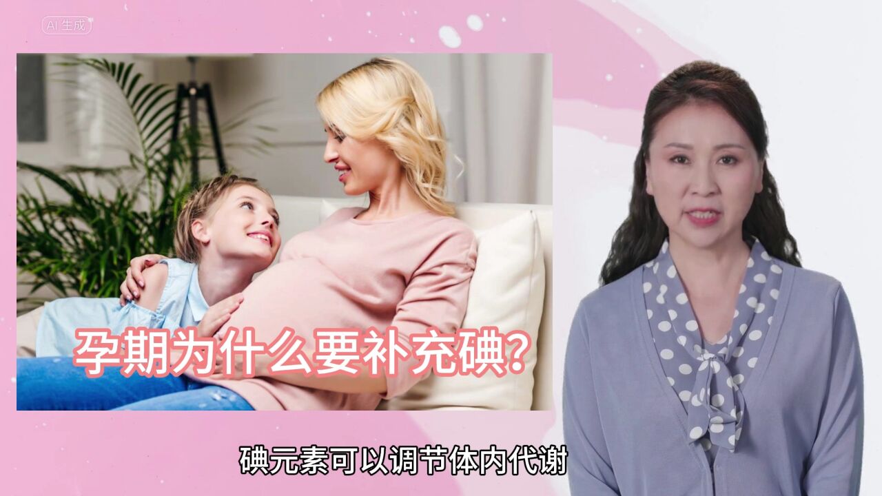 孕期为什么要补充碘?孕妈摄入碘要慎重