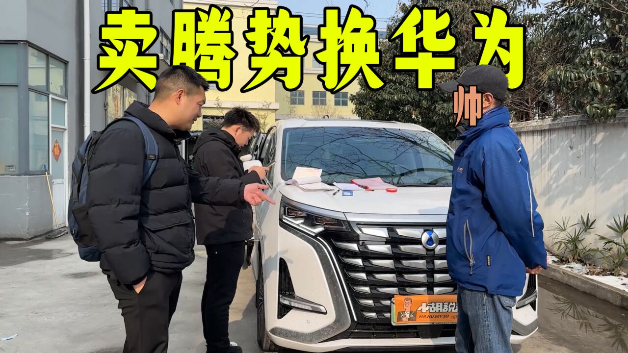 1个电话上门收车,去南京收大学老师腾势D9,价格还比当地高?