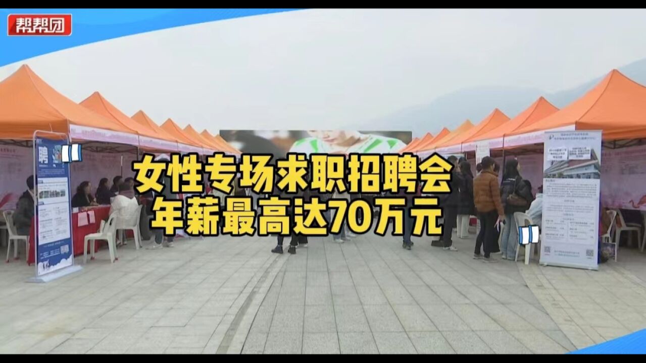 5700多岗位、年薪高达70万 这场女性专场招聘会千万别错过