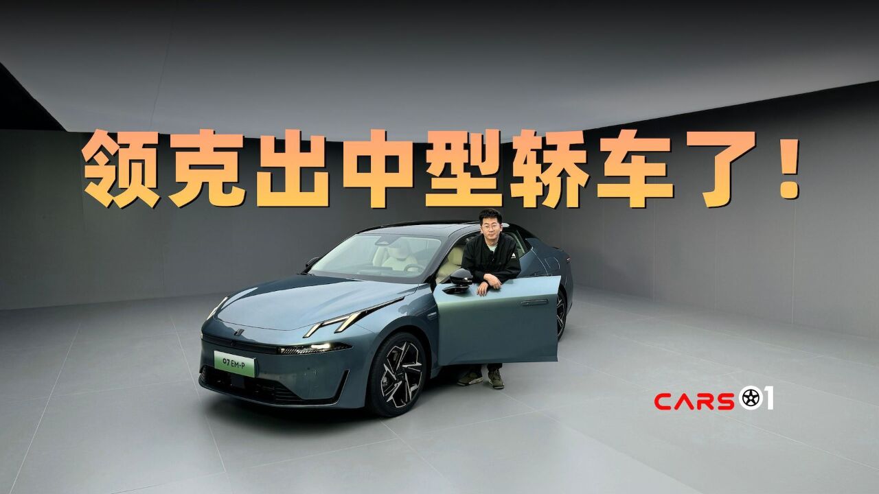 Cars01车闻丨领克的首款新能源中型轿车长啥样?