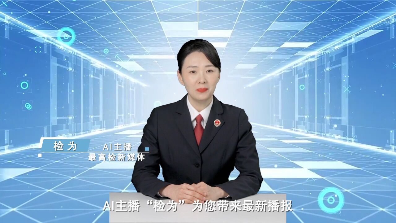 【AI播报】“检为”带你看最高检工作报告中的热搜词