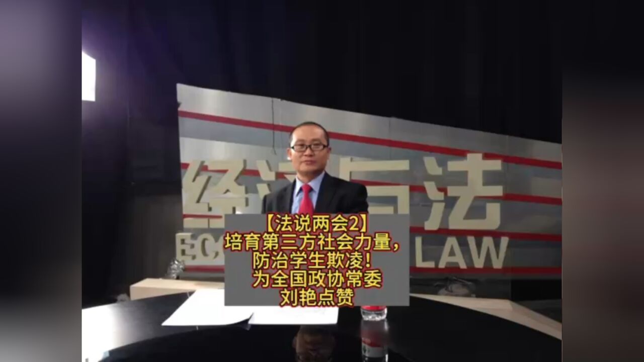 【法说两会2】培育第三方社会力量,防治学生欺凌!为全国政协常委刘艳点赞