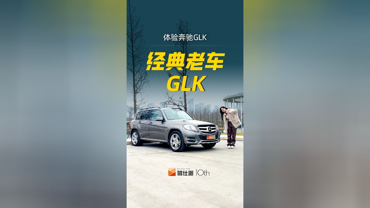 为什么GLK够经典?