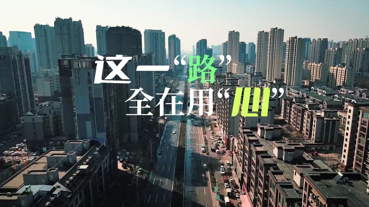 唐山:这一“路” 全在用“心”!