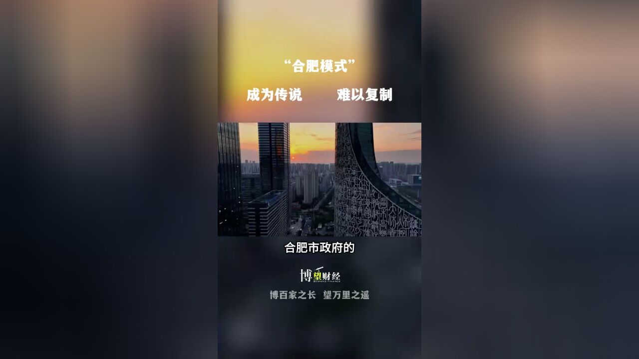 “合肥模式”:成为传说,难以复制