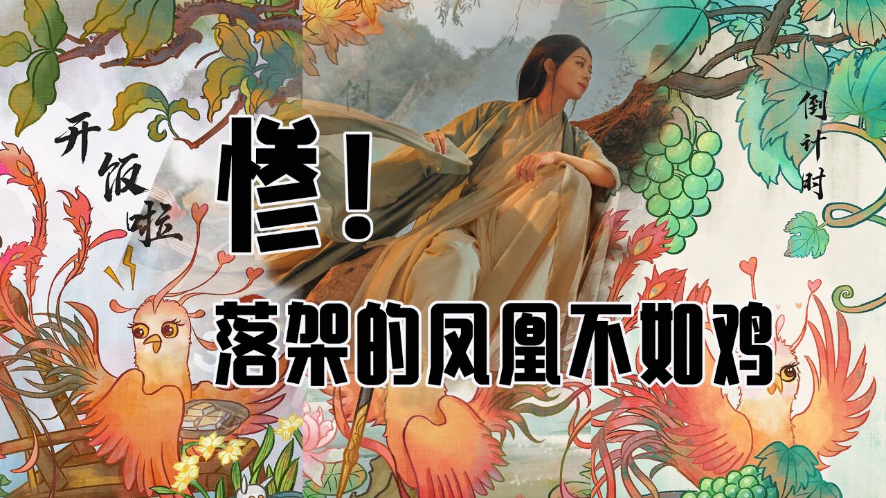 惨,落架的凤凰不如鸡,王爷的面子里子全没了【与凤行】