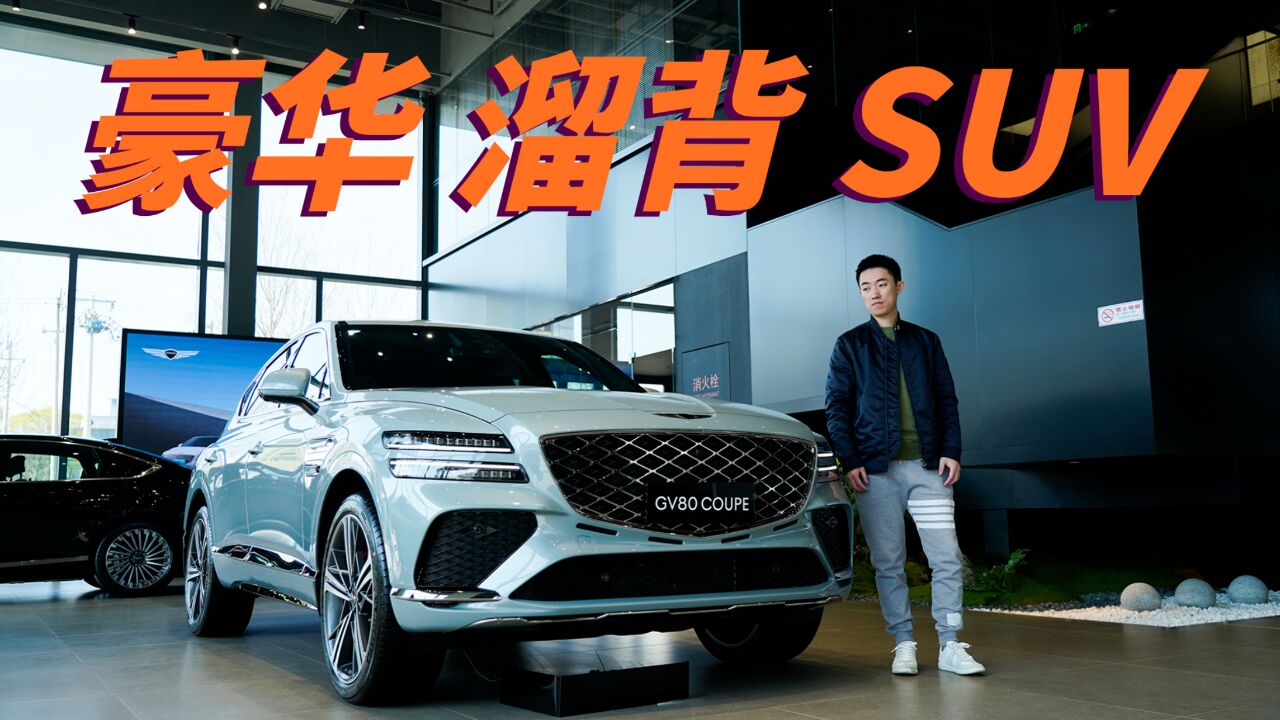 捷尼赛思GV80 Coupe 豪华轿跑SUV新选择