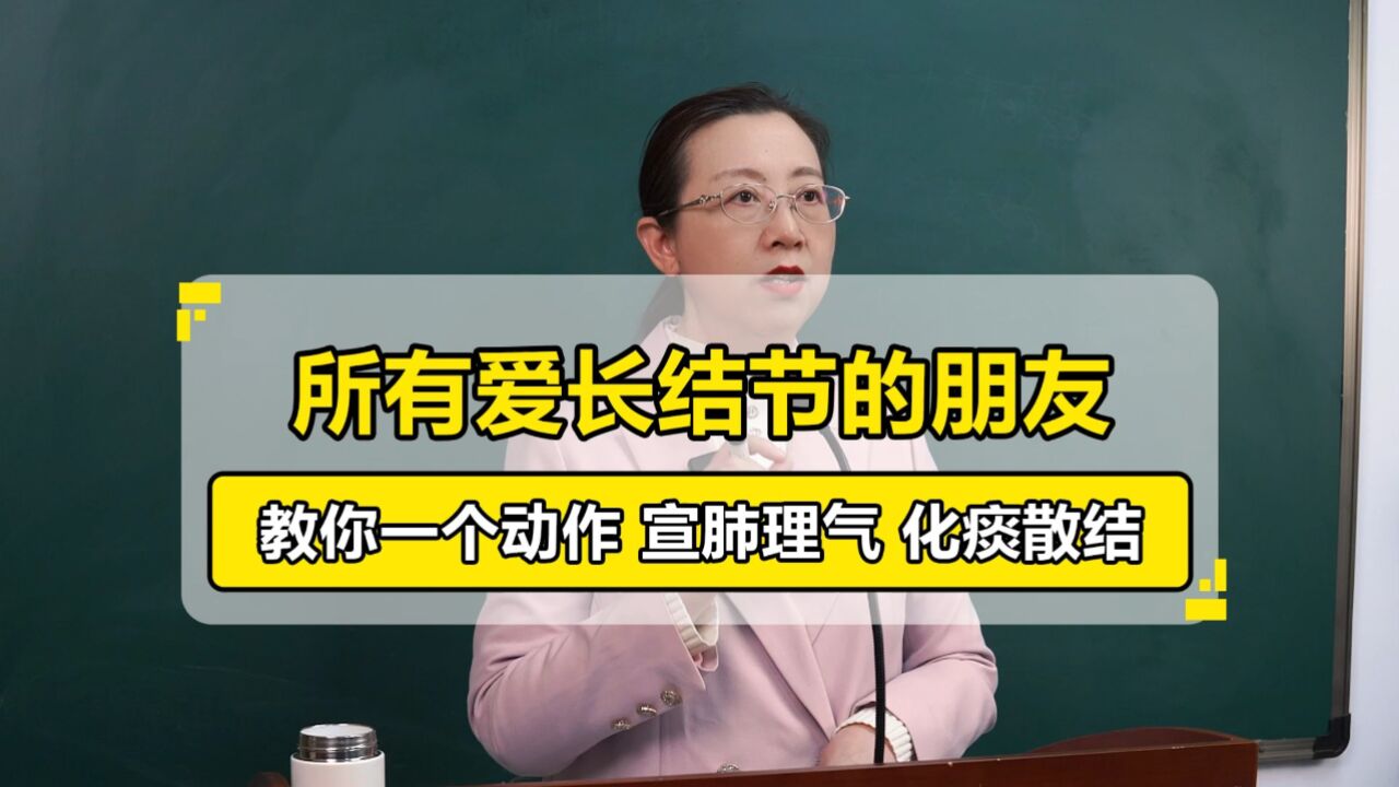 曹文兰丨教查出肺结节的朋友们一个动作,可以帮你宣肺理气、化痰散结