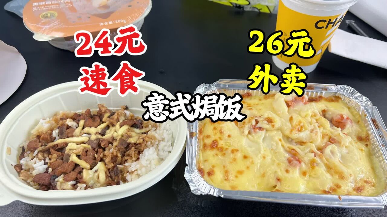 网上24元的微波意式焗饭和26元的外卖意式焗饭有什么区别?