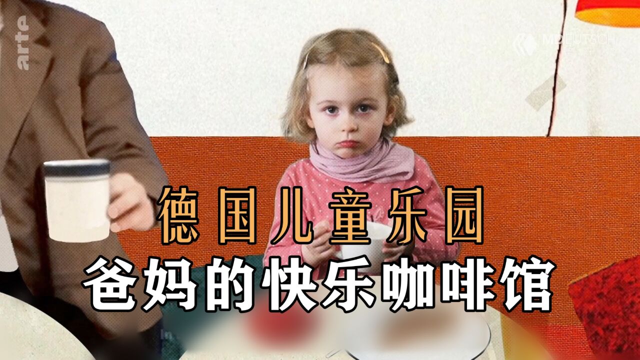 小孩太吵怎么办?看德国人如何育儿!