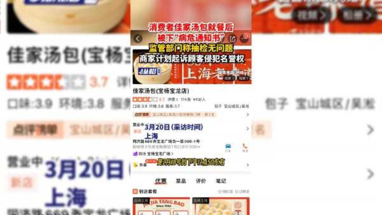 消费者佳家汤包就餐后被下“病危通知书”,监管部门称抽检无问题,商家计划起诉顾客侵犯名誉权