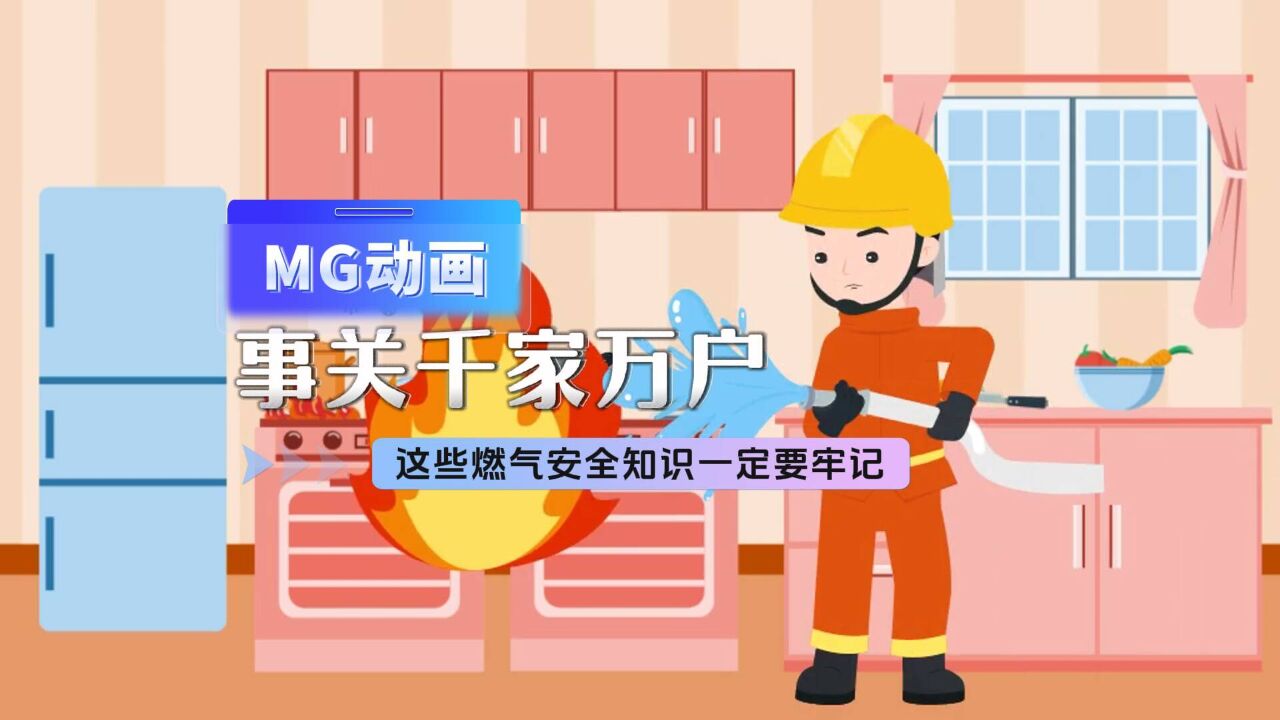 MG动画丨事关千家万户 这些燃气安全知识一定要牢记