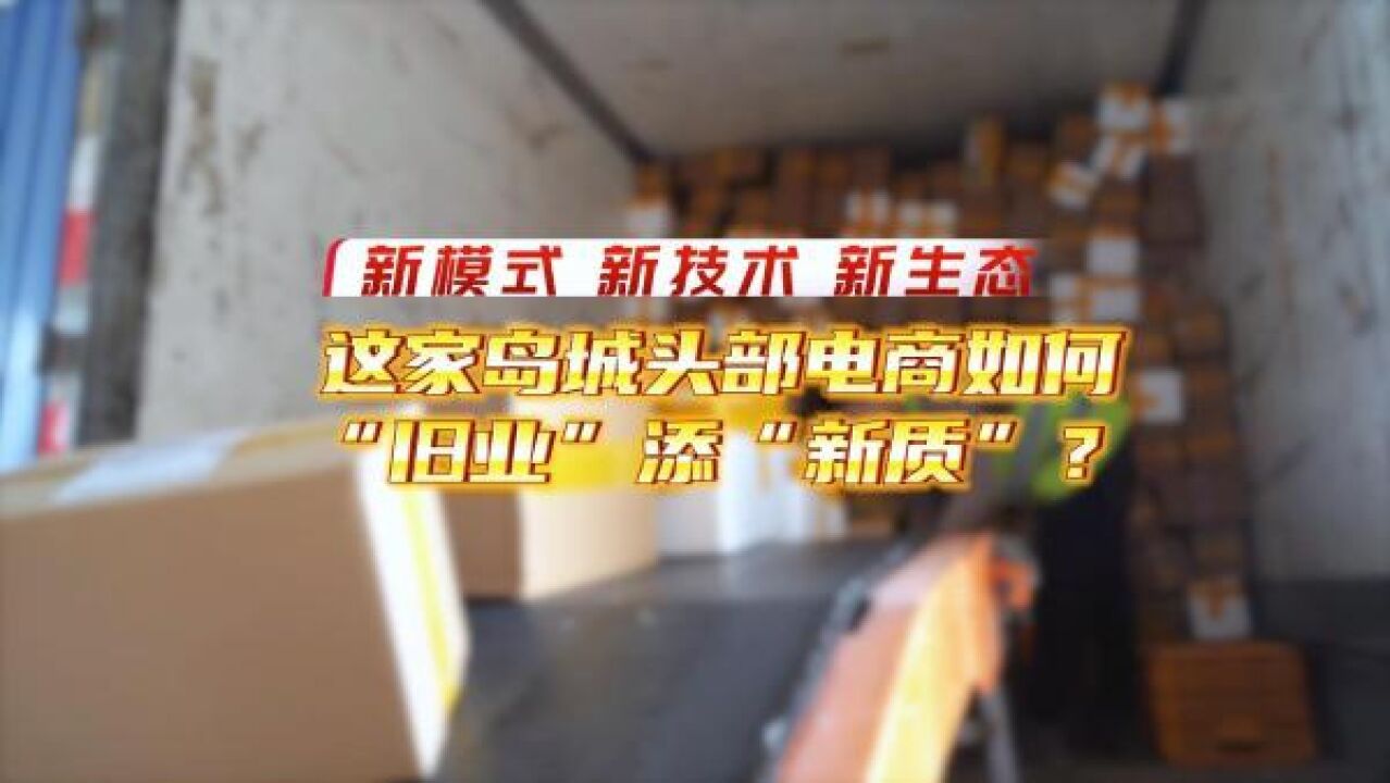 新模式、新技术、新生态,青岛这家头部电商如何“旧业”添“新质”?