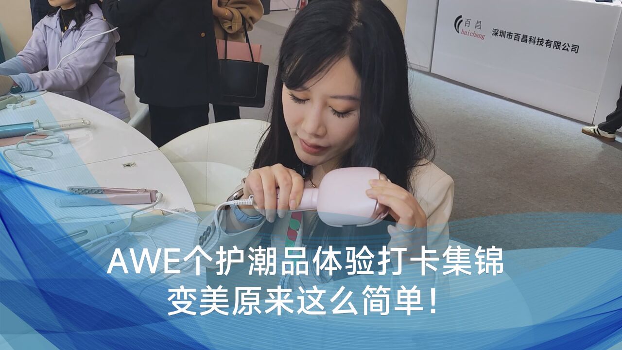 AWE个护潮品体验打卡集锦——变美原来这么简单!