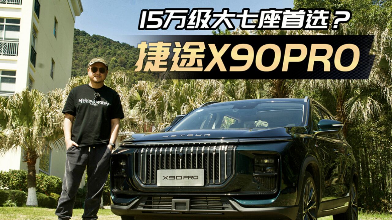 补贴后不到15万,2.0T大七座!体验全新捷途X90PRO