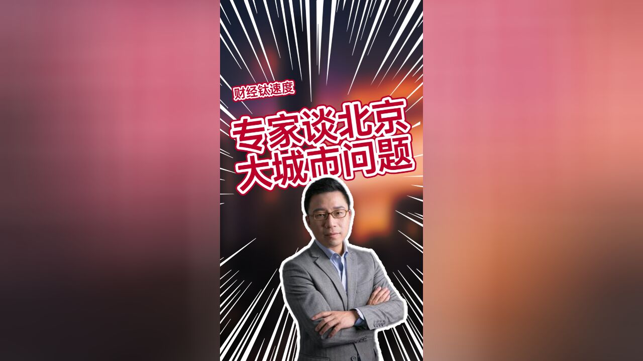 北京很多大城市问题是不是外地人多导致的?