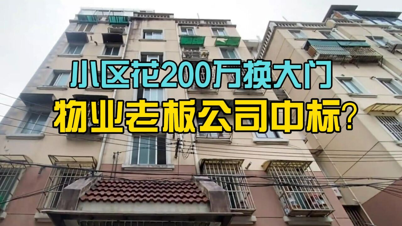 上海一小区花200多万换大门 中标单位竟是物业老板开的?