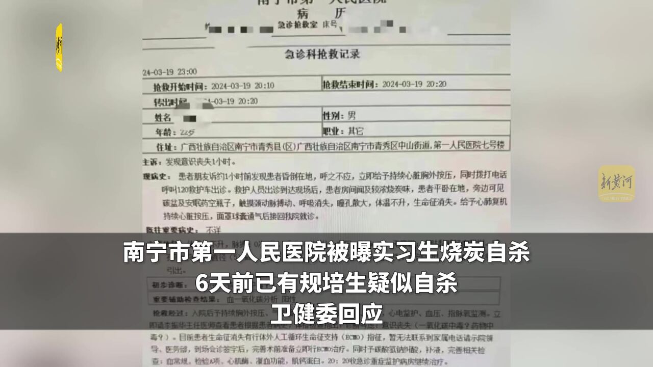 南宁市第一人民医院被曝实习生烧炭自杀 6天前已有规培生疑似自杀 卫健委回应