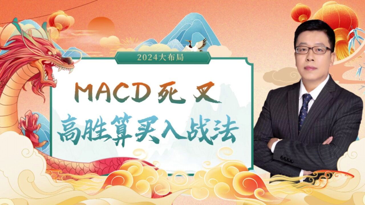 MACD死叉之高胜算买入法,你学会了吗?