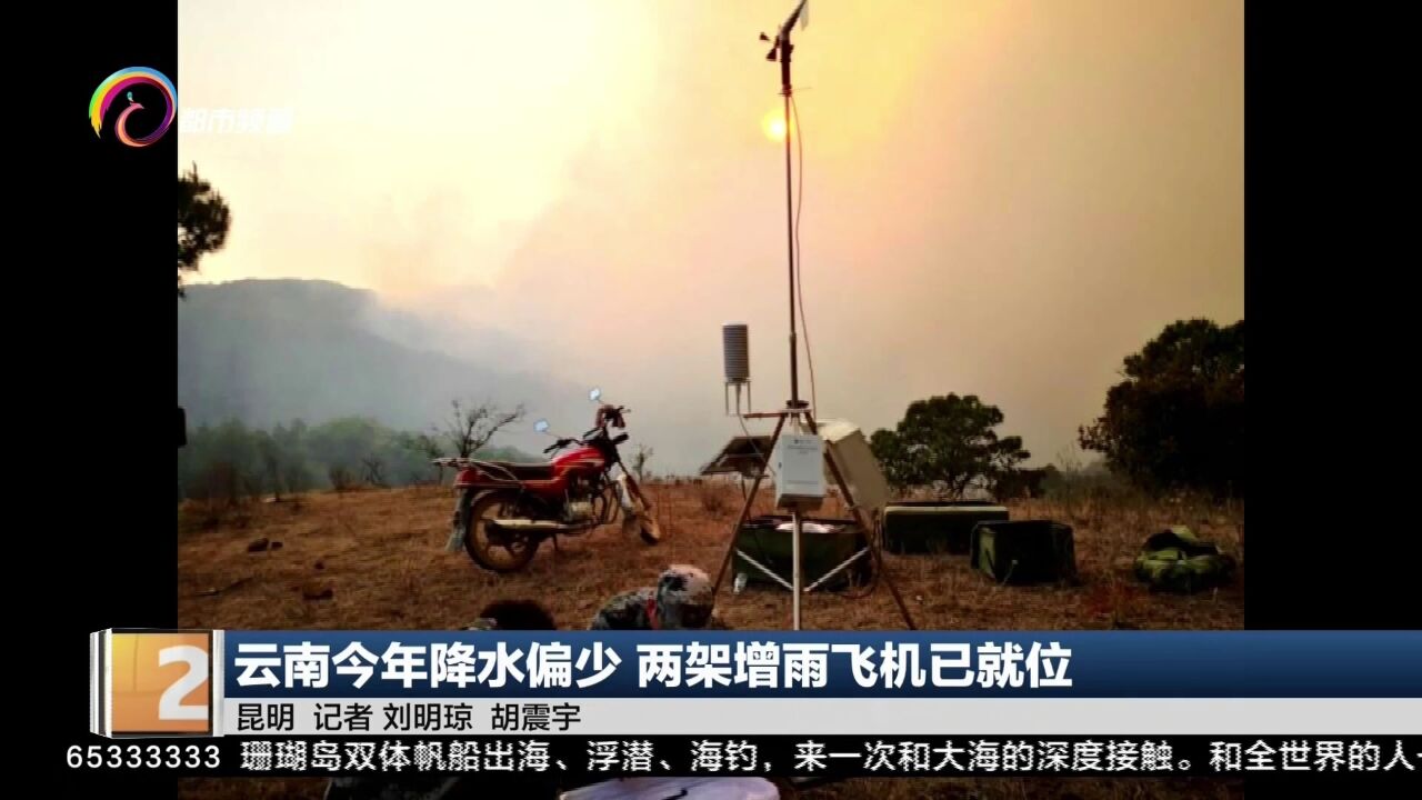 云南今年降水偏少 两架增雨飞机已就位