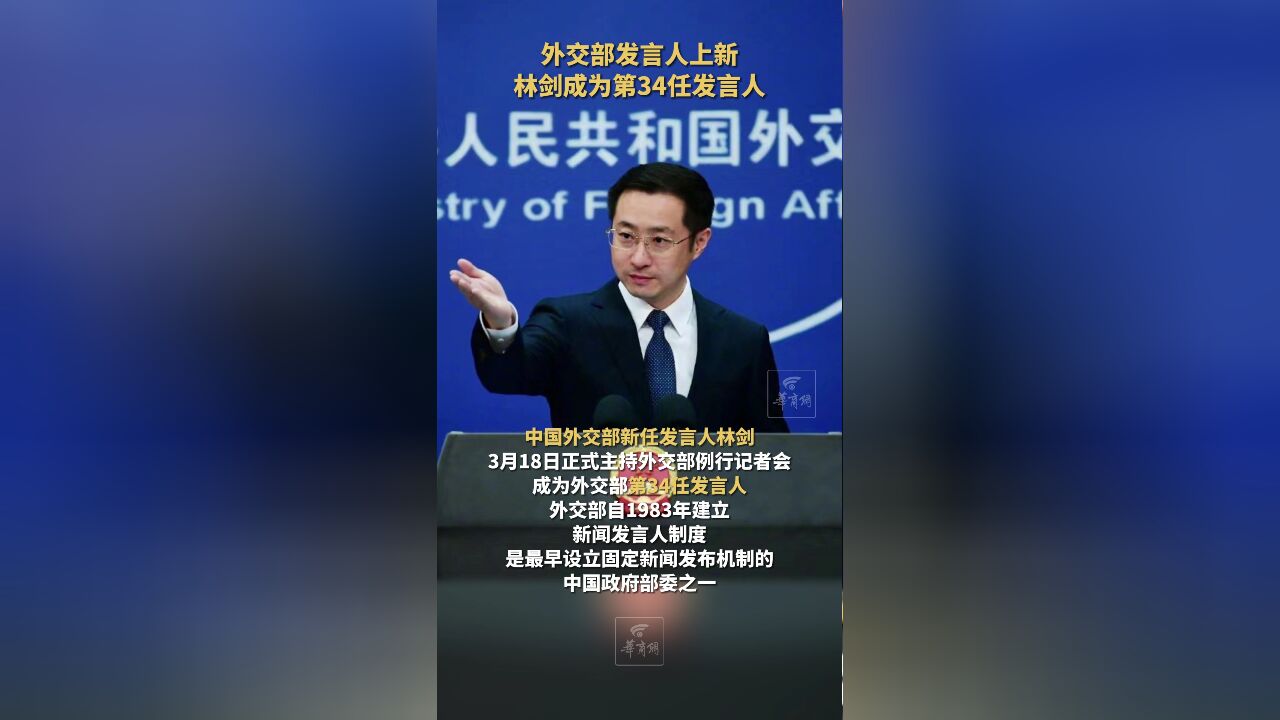 中国外交部新任发言人林剑今天(3月18日)正式主持外交部例行记者会,成为外交部第34任发言人.