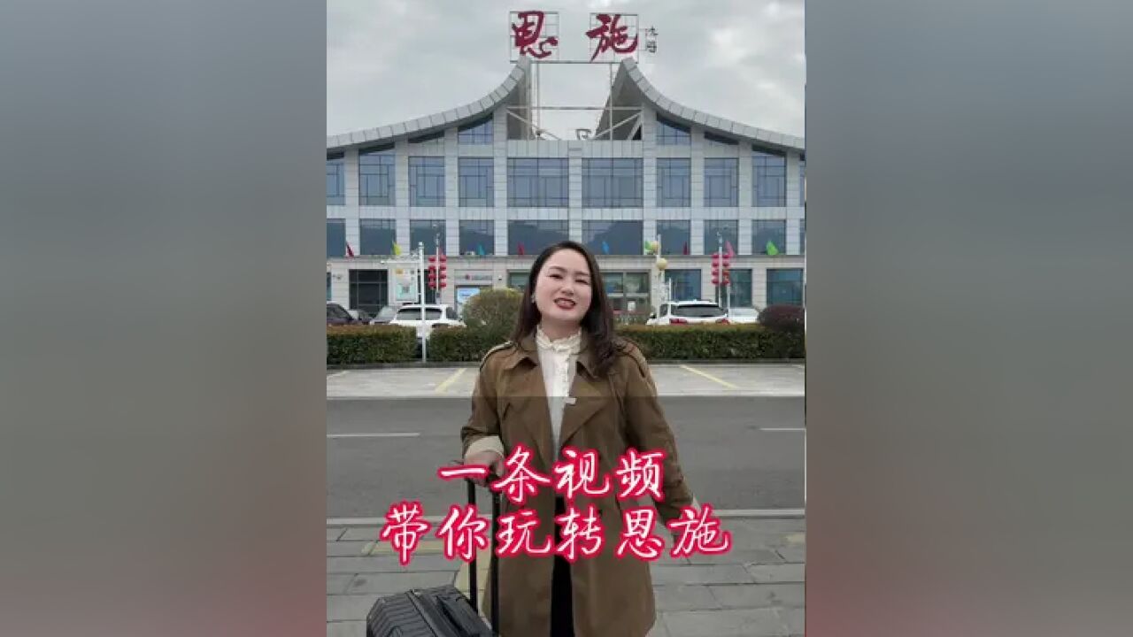 这一条恩施旅游攻略,是我暴走20万步才拍摄整理出来的!如果你正好需要,拿走不谢!