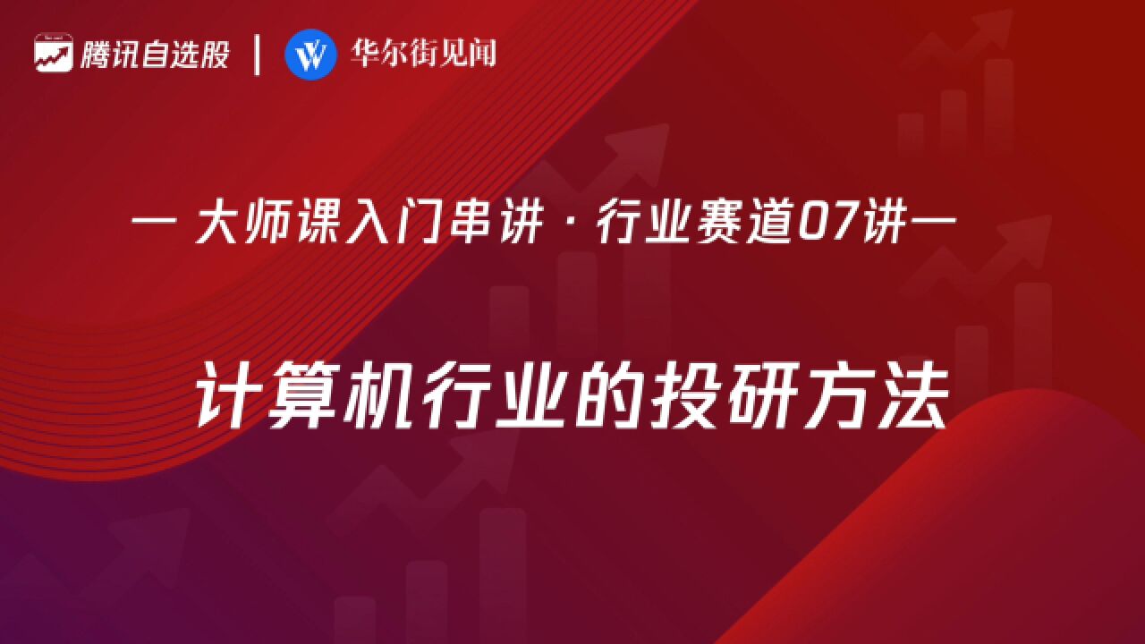 「入门串讲ⷨጤ𘚨𕛩“07讲」:计算机行业的投研方法